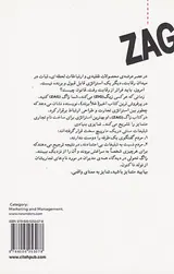 زاگ(چگونه یک نام تجاری متمایز بسازیم)